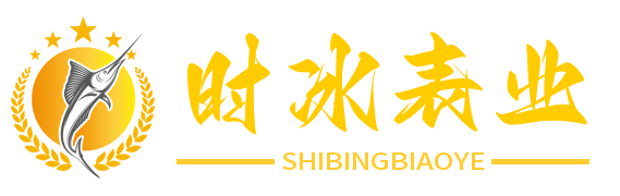 东莞市中堂时冰电子商务有限公司